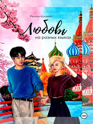 cover image of Любовь на разных языках